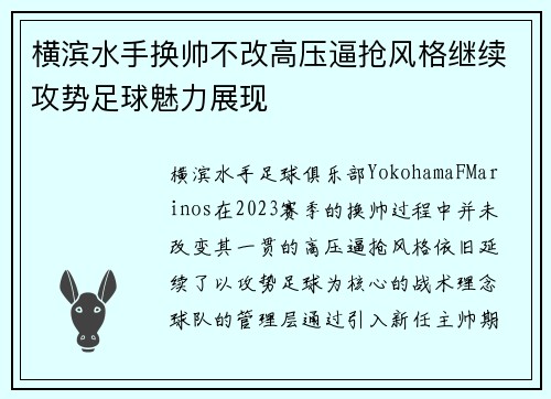 横滨水手换帅不改高压逼抢风格继续攻势足球魅力展现