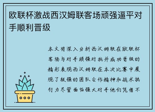 欧联杯激战西汉姆联客场顽强逼平对手顺利晋级