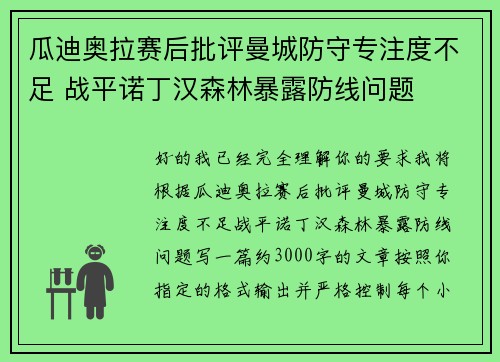 瓜迪奥拉赛后批评曼城防守专注度不足 战平诺丁汉森林暴露防线问题