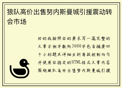 狼队高价出售努内斯曼城引援震动转会市场
