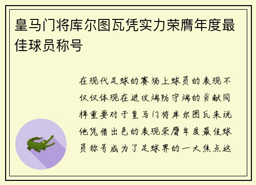 皇马门将库尔图瓦凭实力荣膺年度最佳球员称号