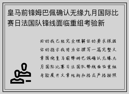 皇马前锋姆巴佩确认无缘九月国际比赛日法国队锋线面临重组考验新