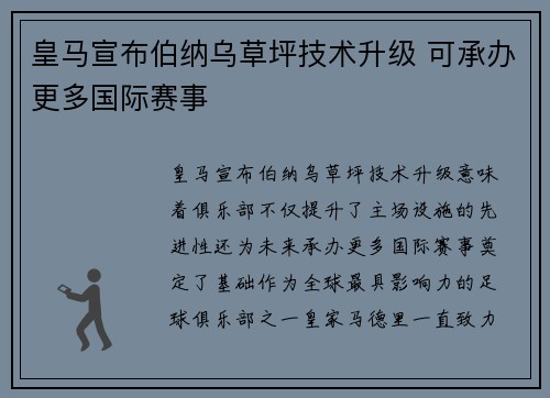 皇马宣布伯纳乌草坪技术升级 可承办更多国际赛事