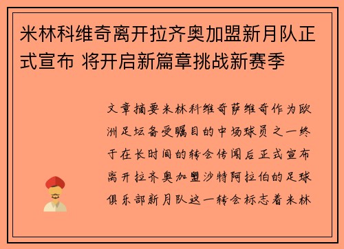米林科维奇离开拉齐奥加盟新月队正式宣布 将开启新篇章挑战新赛季