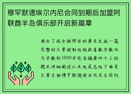 穆罕默德埃尔内尼合同到期后加盟阿联酋半岛俱乐部开启新篇章