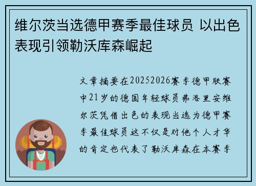 维尔茨当选德甲赛季最佳球员 以出色表现引领勒沃库森崛起