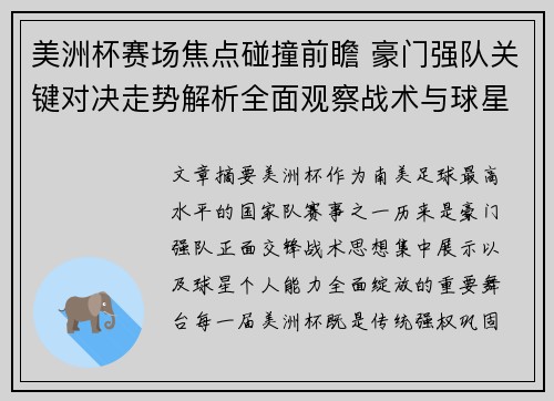 美洲杯赛场焦点碰撞前瞻 豪门强队关键对决走势解析全面观察战术与球星表现