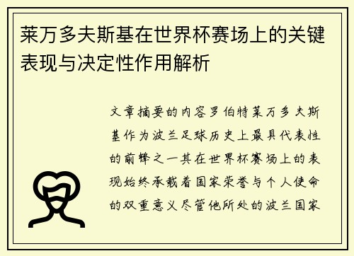 莱万多夫斯基在世界杯赛场上的关键表现与决定性作用解析