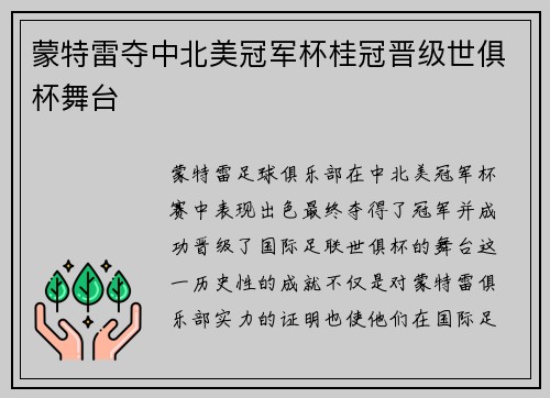 蒙特雷夺中北美冠军杯桂冠晋级世俱杯舞台