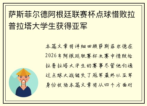 萨斯菲尔德阿根廷联赛杯点球惜败拉普拉塔大学生获得亚军