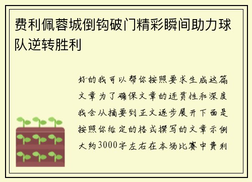 费利佩蓉城倒钩破门精彩瞬间助力球队逆转胜利