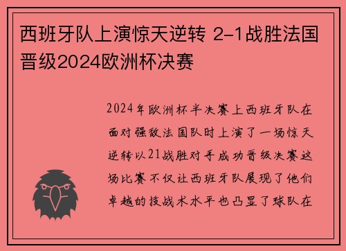 西班牙队上演惊天逆转 2-1战胜法国晋级2024欧洲杯决赛