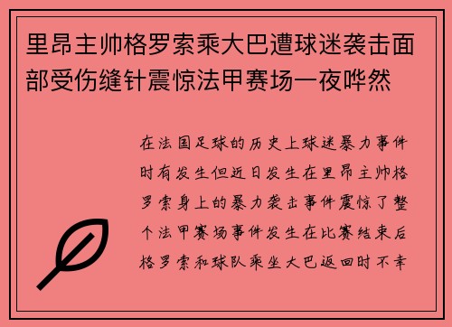里昂主帅格罗索乘大巴遭球迷袭击面部受伤缝针震惊法甲赛场一夜哗然