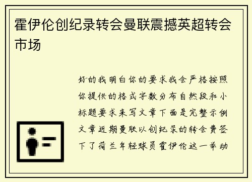 霍伊伦创纪录转会曼联震撼英超转会市场