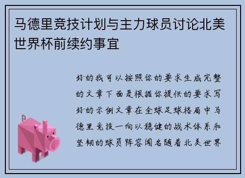 马德里竞技计划与主力球员讨论北美世界杯前续约事宜
