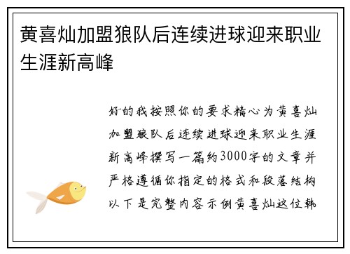 黄喜灿加盟狼队后连续进球迎来职业生涯新高峰