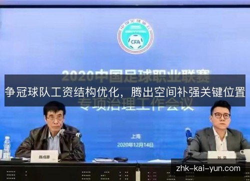 争冠球队工资结构优化，腾出空间补强关键位置